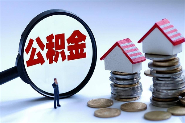 香河住房公积金个人提取（住房公积金个人提取有什么条件）